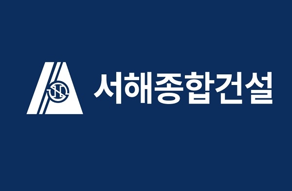 서해종합건설